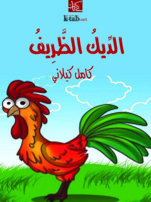 cover image of الديك الظريف